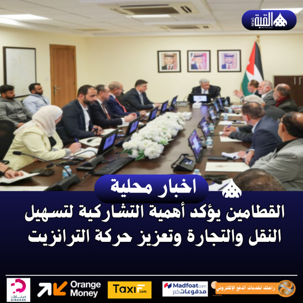 القطامين يؤكد أهمية التشاركية لتسهيل النقل والتجارة وتعزيز حركة الترانزيت