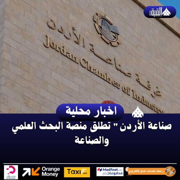 صناعة الأردن تطلق منصة البحث العلمي والصناعة