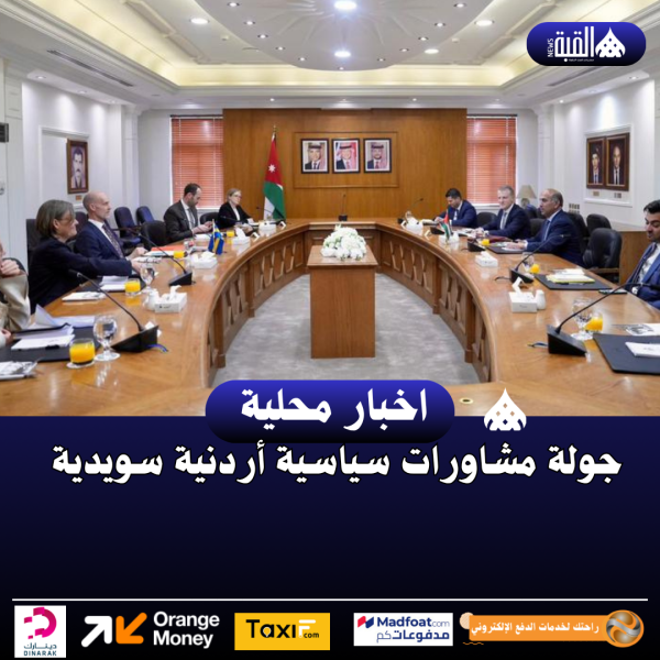 جولة مشاورات سياسية أردنية سويدية