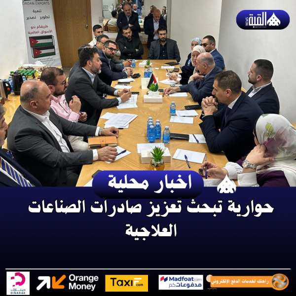حوارية تبحث تعزيز صادرات الصناعات العلاجية