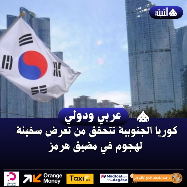 كوريا الجنوبية تتحقق من تعرض سفينة لهجوم في مضيق هرمز