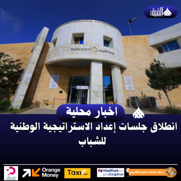 انطلاق جلسات إعداد الاستراتيجية الوطنية للشباب