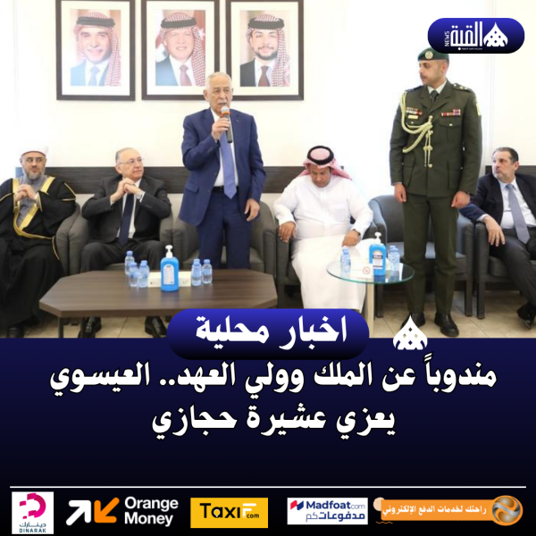 مندوباً عن الملك وولي العهد.. العيسوي يعزي عشيرة حجازي