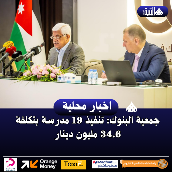 جمعية البنوك: تنفيذ 19 مدرسة بتكلفة 34.6 مليون دينار
