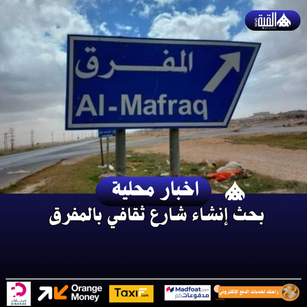 بحث إنشاء شارع ثقافي بالمفرق