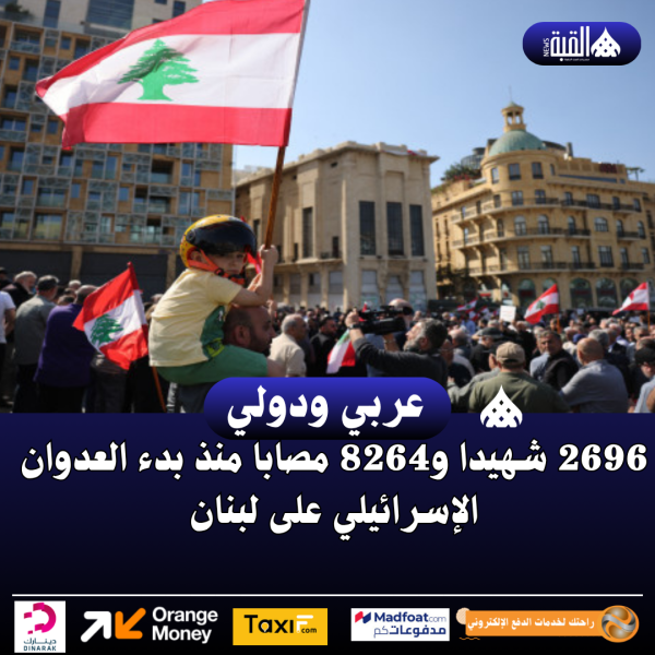2696 شهيدا و8264 مصابا منذ بدء العدوان الإسرائيلي على لبنان