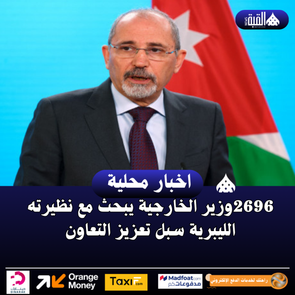 وزير الخارجية يبحث مع نظيرته الليبرية سبلَ تعزيز التعاون