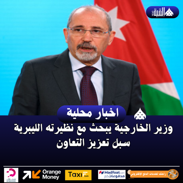 وزير الخارجية يبحث مع نظيرته الليبرية سبلَ تعزيز التعاون