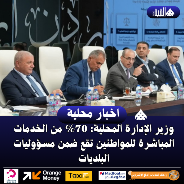 وزير الإدارة المحلية: 70 من الخدمات المباشرة للمواطنين تقع ضمن مسؤوليات البلديات