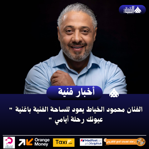 الفنان محمود الخياط يعود للساحة الفنية باغنية  عيونك رحلة أيامي 
