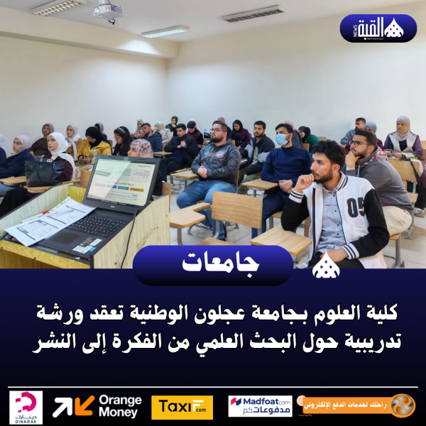 كلية العلوم بـجامعة عجلون الوطنية تعقد ورشة تدريبية حول البحث العلمي من الفكرة إلى النشر
