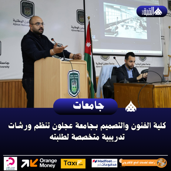 كلية الفنون والتصميم بـجامعة عجلون تنظم ورشات تدريبية متخصصة لطلبته