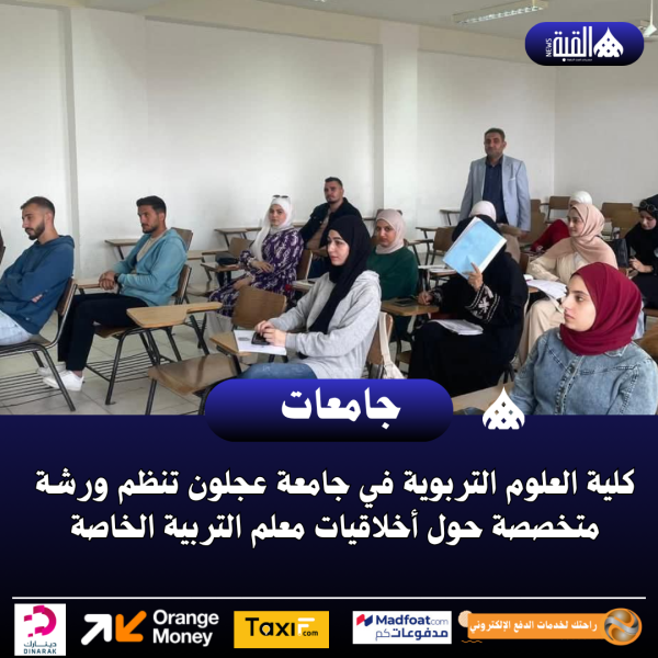 كلية العلوم التربوية في جامعة عجلون تنظم ورشة متخصصة حول أخلاقيات معلم التربية الخاصة
