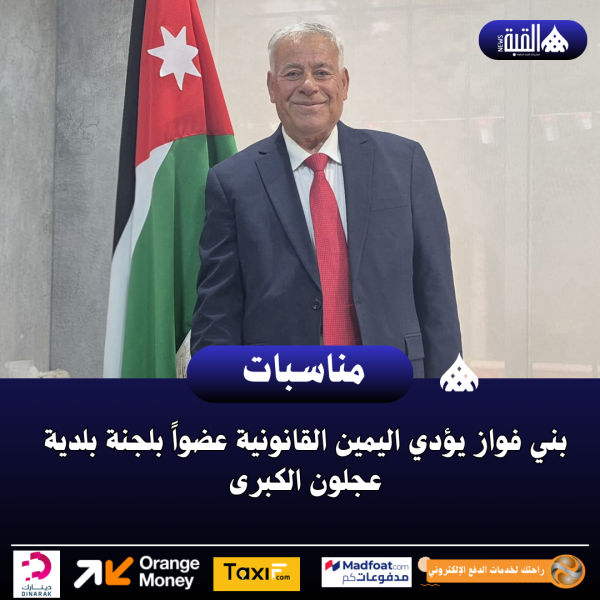 بني فواز يؤدي اليمين القانونية عضواً بلجنة بلدية عجلون الكبرى