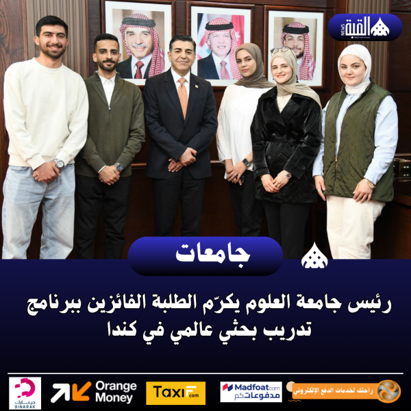رئيس جامعة العلوم يكرّم الطلبة الفائزين ببرنامج تدريب بحثي عالمي في كندا