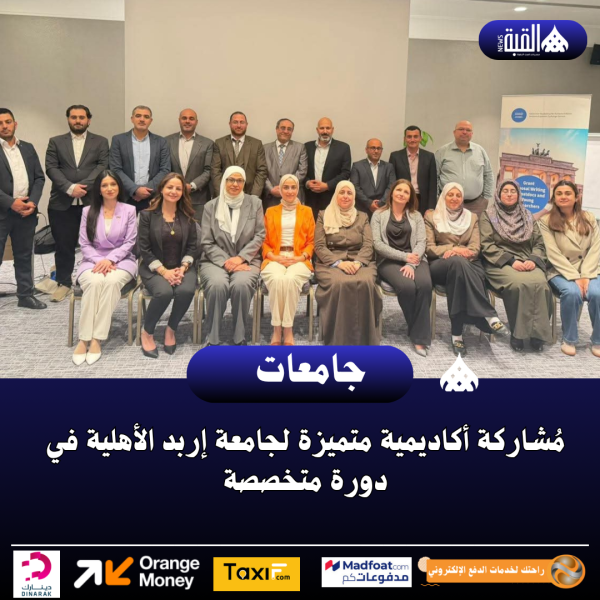 مُشاركة أكاديمية متميزة لجامعة إربد الأهلية في دورة متخصصة
