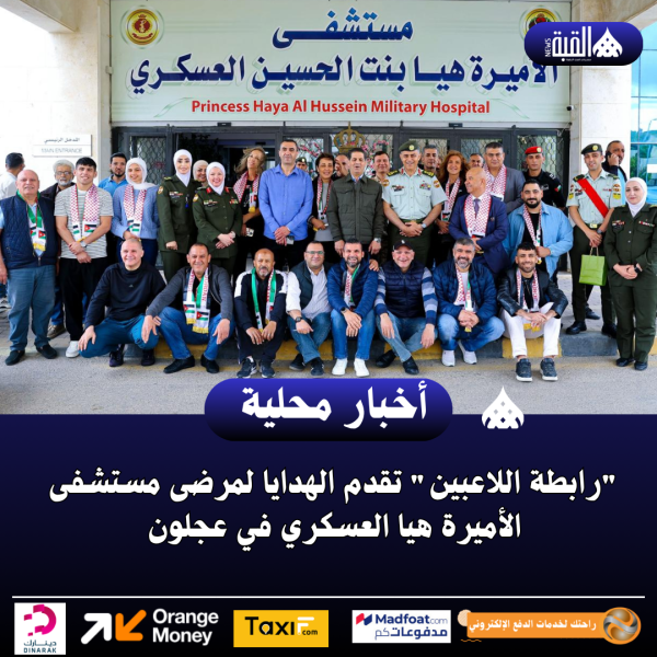 رابطة اللاعبين تقدم الهدايا لمرضى مستشفى الأميرة هيا العسكري في عجلون