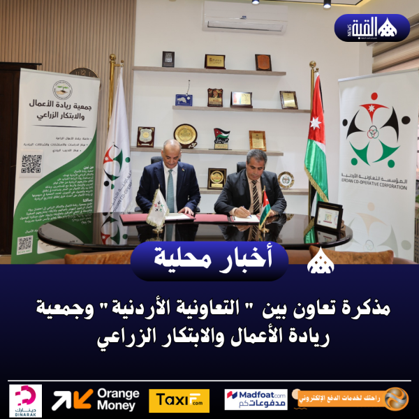 مذكرة تعاون بين  التعاونية الأردنية وجمعية ريادة الأعمال والابتكار الزراعي