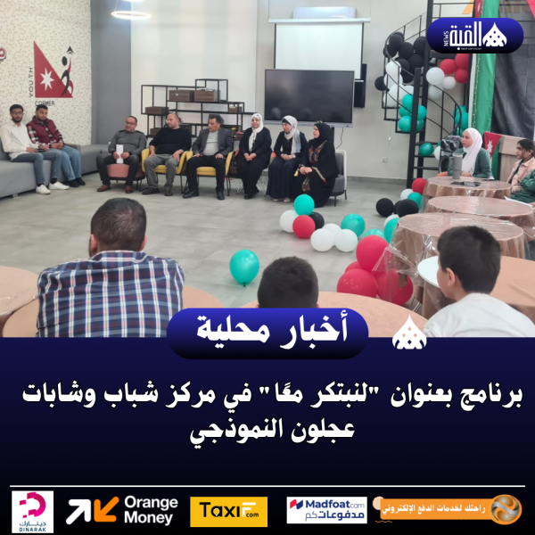 برنامج بعنوان لنبتكر معًا في مركز شباب وشابات عجلون النموذجي