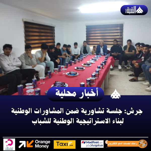 جرش: جلسة تشاورية ضمن المشاورات الوطنية لبناء الاستراتيجية الوطنية للشباب