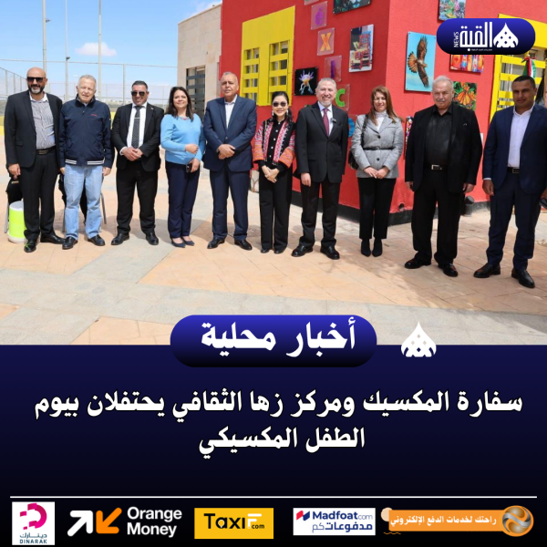 سفارة المكسيك ومركز زها الثقافي يحتفلان بيوم الطفل المكسيكي