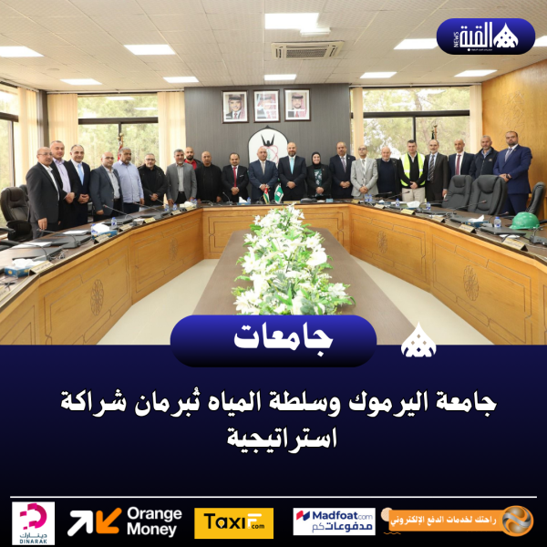 جامعة اليرموك وسلطة المياه تُبرمان شراكة استراتيجية