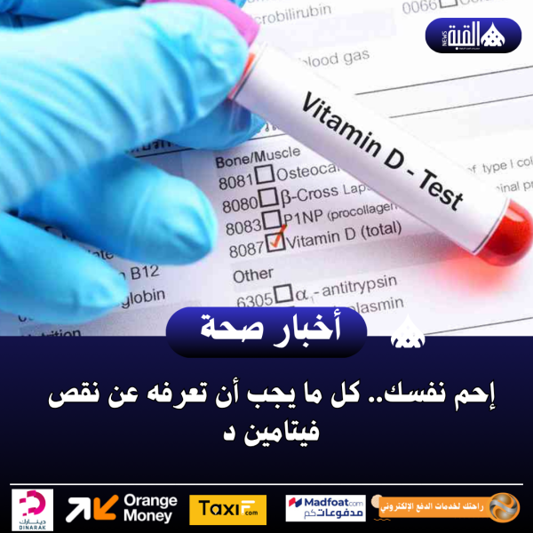 إحم نفسك.. كل ما يجب أن تعرفه عن نقص فيتامين د