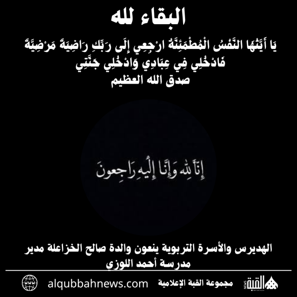 الهديرس والأسرة التربوية ينعون والدة صالح الخزاعلة مدير مدرسة أحمد اللوزي.