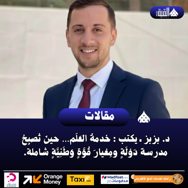 د. بزبز ـ يكتب : خدمةُ العَلَم… حينَ تُصبِحُ مدرسةَ دَوْلَةٍ ومِعْيارَ قُوَّةٍ وَطَنِيَّةٍ شاملة.