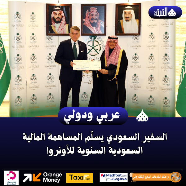 السفير السعودي يسلّم المساهمة المالية السعودية السنوية للأونروا