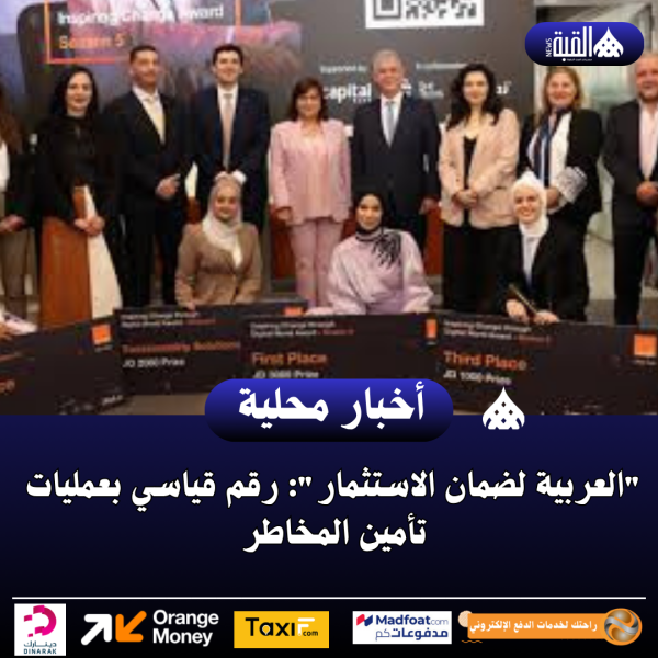 العربية لضمان الاستثمار: رقم قياسي بعمليات تأمين المخاطر