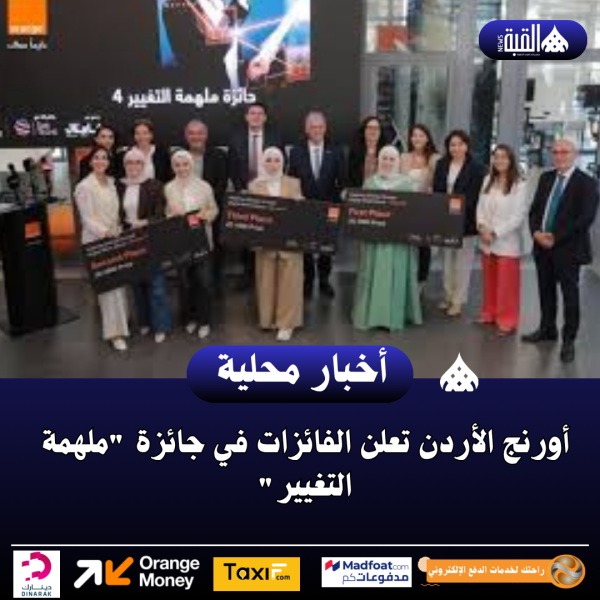 أورنج الأردن تعلن الفائزات في جائزة ملهمة التغيير
