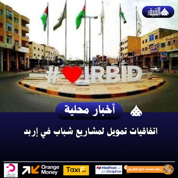 اتفاقيات تمويل لمشاريع شباب في إربد