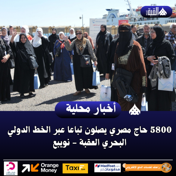 5800 حاج مصري يصلون تباعا عبر الخط الدولي البحري العقبة  نويبع