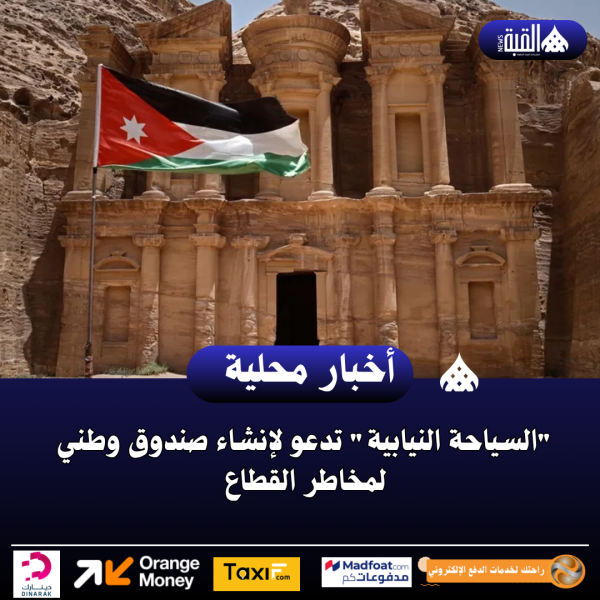 السياحة النيابية تدعو لإنشاء صندوق وطني لمخاطر القطاع