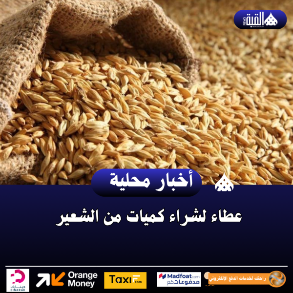 عطاء لشراء كميات من الشعير