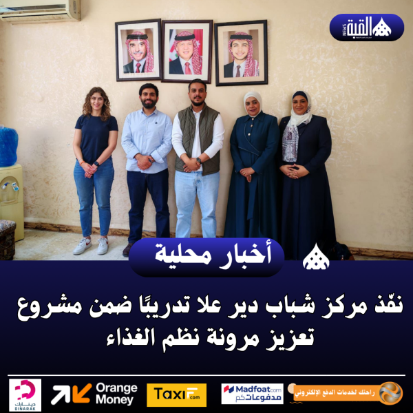 نفّذ مركز شباب دير علا تدريبًا ضمن مشروع تعزيز مرونة نظم الغذاء