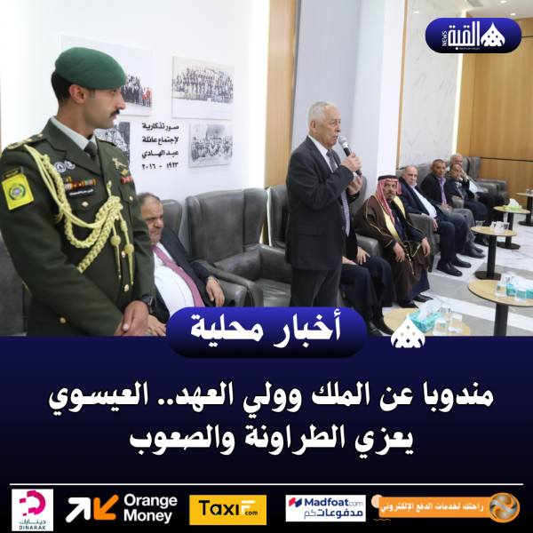 مندوبا عن الملك وولي العهد.. العيسوي يعزي الطراونة والصعوب
