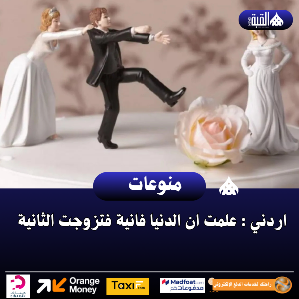 اردني : علمت ان الدنيا فانية فتزوجت الثانية