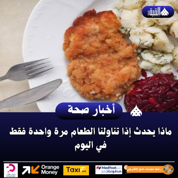 ماذا يحدث إذا تناولنا الطعام مرة واحدة فقط في اليوم
