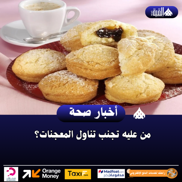 من عليه تجنب تناول المعجنات؟