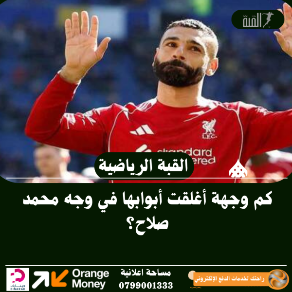 كم وجهة أغلقت أبوابها في وجه محمد صلاح؟