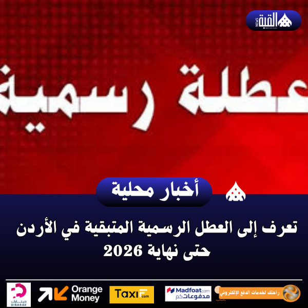 تعرف إلى العطل الرسمية المتبقية في الأردن حتى نهاية 2026