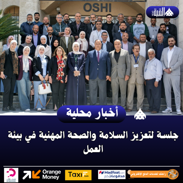 جلسة لتعزيز السلامة والصحة المهنية في بيئة العمل