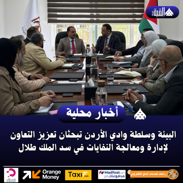 البيئة وسلطة وادي الأردن تبحثان تعزيز التعاون لإدارة ومعالجة النفايات في سد الملك طلال