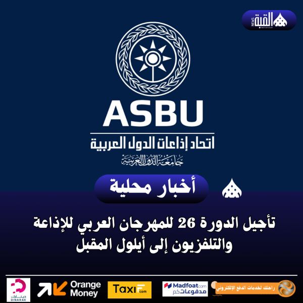 تأجيل الدورة 26 للمهرجان العربي للإذاعة والتلفزيون إلى أيلول المقبل