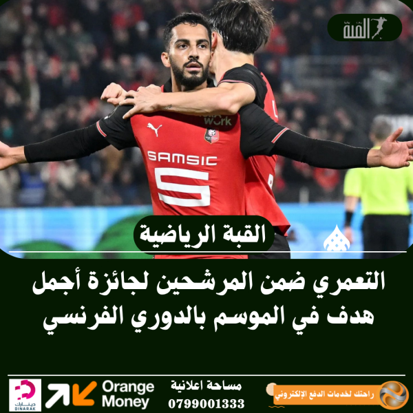 التعمري ضمن المرشحين لجائزة أجمل هدف في الموسم بالدوري الفرنسي
