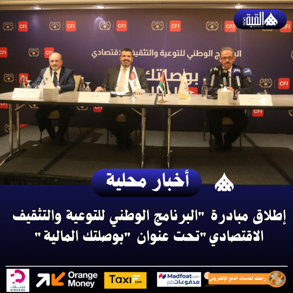 إطلاق مبادرة البرنامج الوطني للتوعية والتثقيف الاقتصاديتحت عنوان بوصلتك المالية