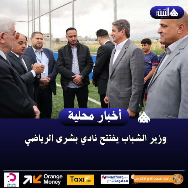 وزير الشباب يفتتح نادي بشرى الرياضي