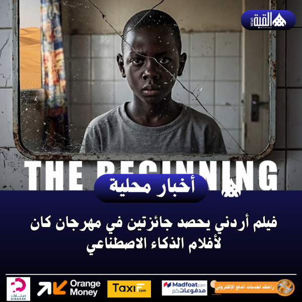 فيلم أردني يحصد جائزتين في مهرجان كان لأفلام الذكاء الاصطناعي